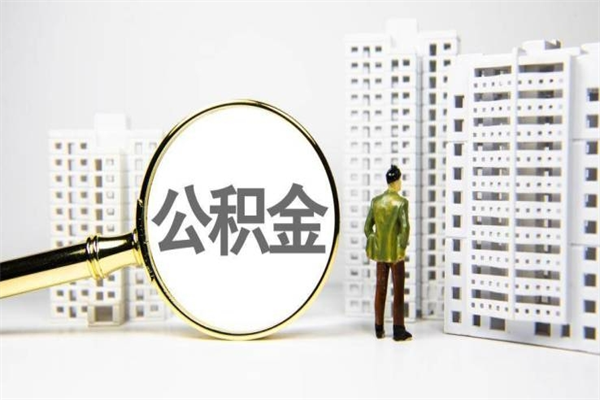 曲靖离职怎样取住房公积金（离职后怎样取公积金）