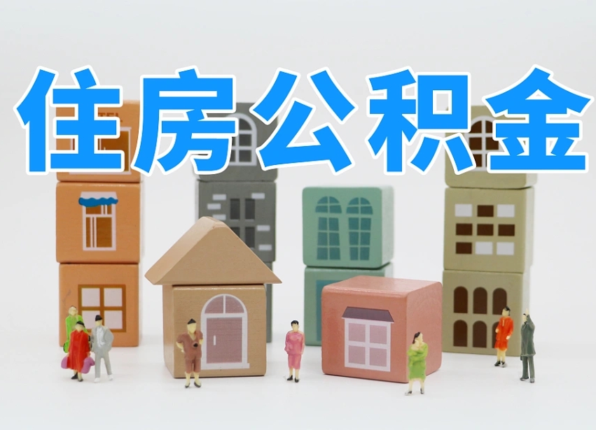 曲靖离职怎样取住房公积金（离职后怎样取公积金）