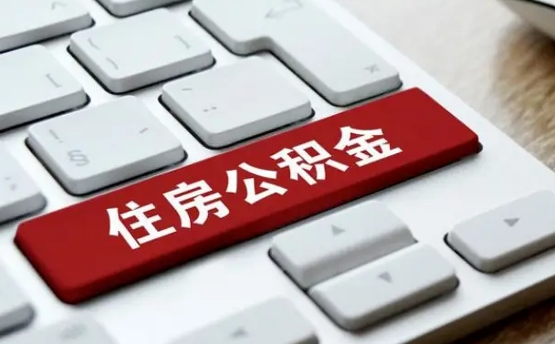 曲靖封存公积金提出（封存公积金提取有什么影响吗）